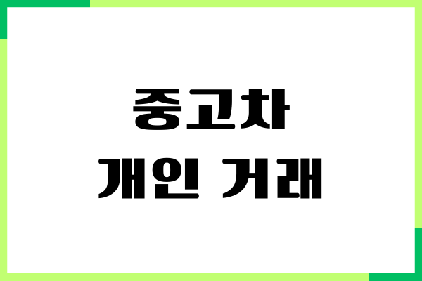 중고차 개인 거래 필요한 서류, 절차, 보험, 주의사항