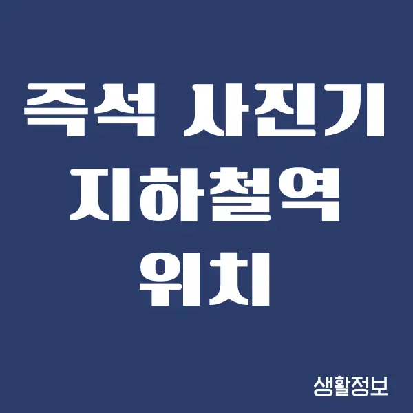 즉석 사진기 지하철역 위치가 궁금하세요