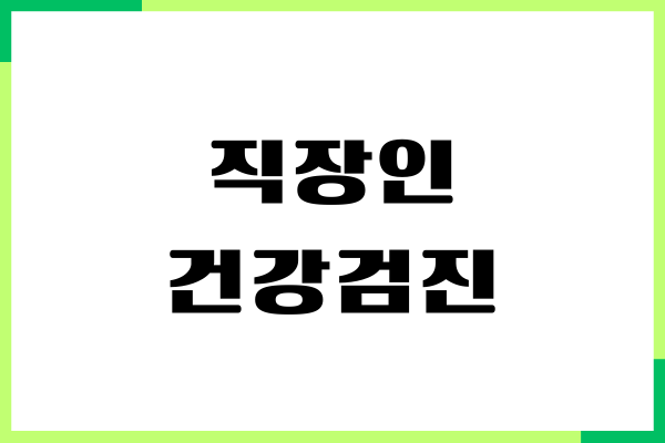 직장인 건강검진 대상자 조회, 검진 병원 찾기, 후기