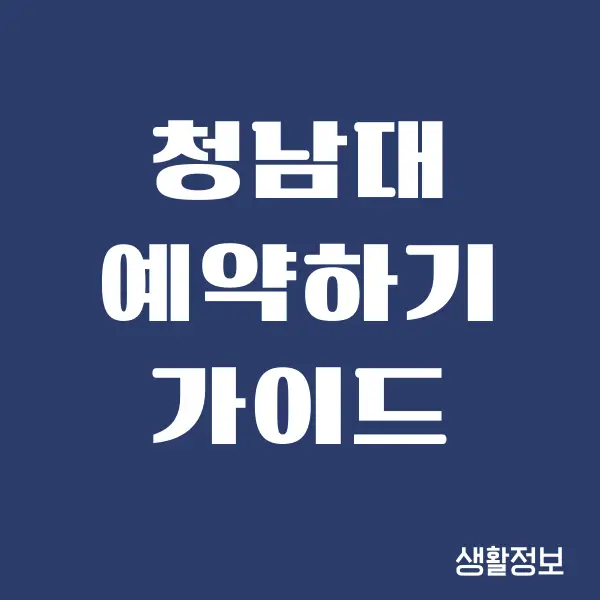 청남대 예약하기, 입장료, 주차비 가이드