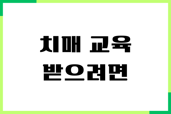 치매 교육 받으려면 2025년 신청 방법, 수강 안내