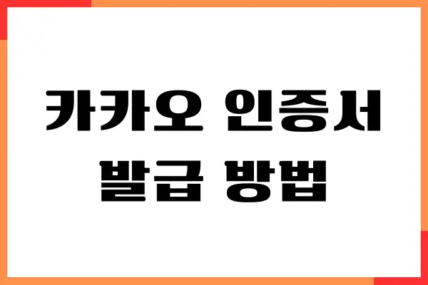 카카오 인증서 발급 방법, 재발급 쉽게 알아보기