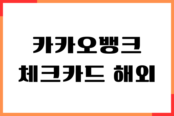 카카오뱅크 체크카드 해외 사용 설정 방법