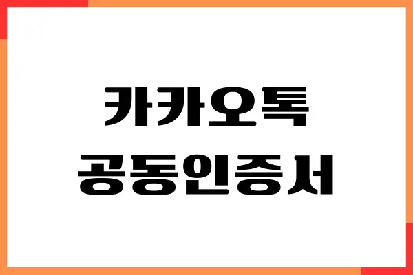 카카오톡 공동인증서, 공인인증서 발급 방법