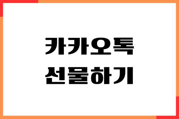 카카오톡 선물하기 주소 상대방 알 수 있을까요