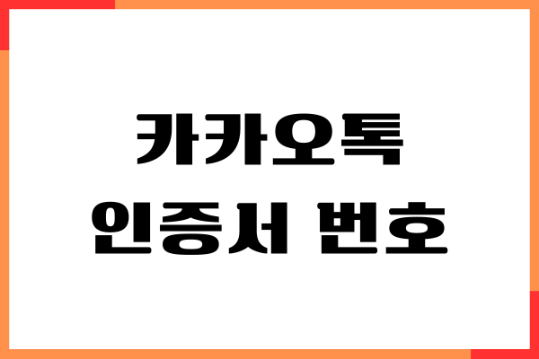 카카오톡 인증서 비밀번호 찾기, 변경하는 방법