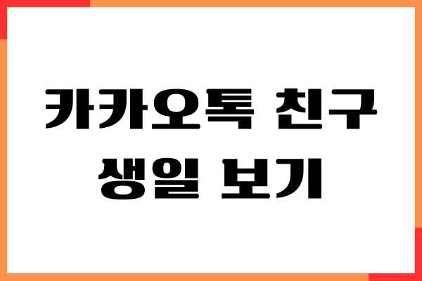 카카오톡 친구 생일 보기, 확인, 재설정, 캘린더 활용