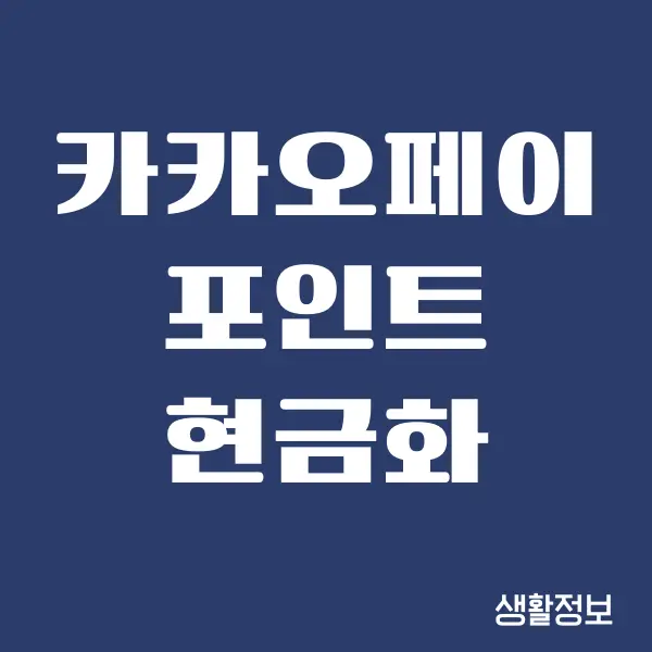 카카오페이 포인트 현금화 간단하게 하는 방법