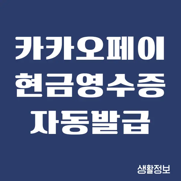 카카오페이 현금영수증 자동 설정, 발급 방법