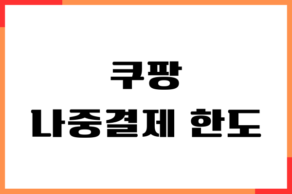 쿠팡 나중결제 한도, 신청하는 방법