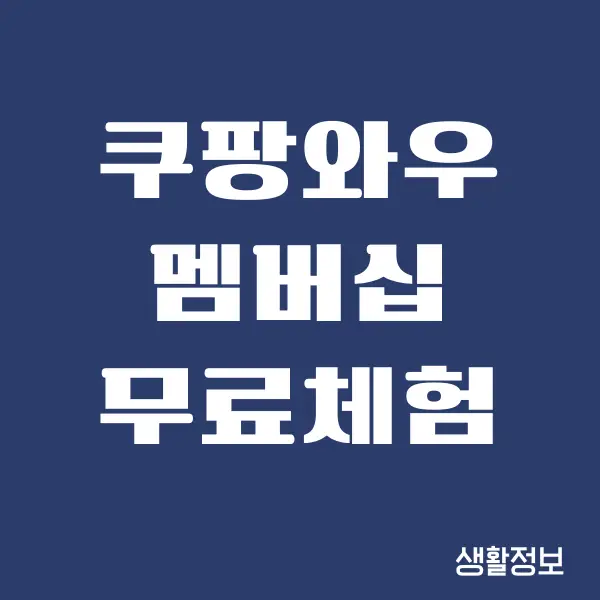 쿠팡 로켓 와우 와우 멤버십 무료체험 방법