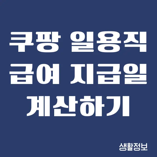 쿠팡 일용직 급여 지급일 안내, 주휴 수당, 추가 수당