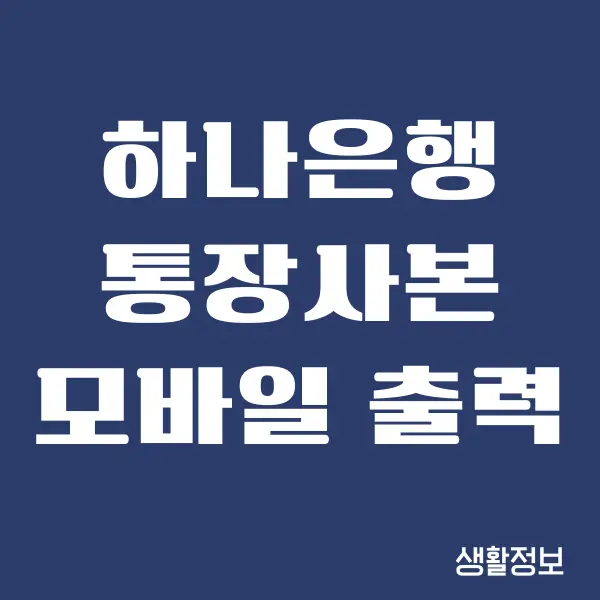 하나은행 통장사본 모바일, PC 발급 받는 방법