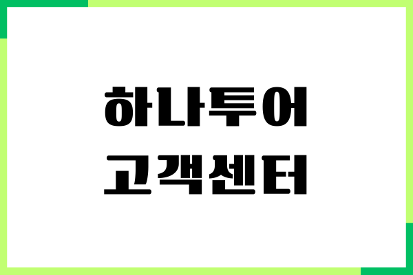 하나투어 고객센터, 상담원 연결, 전화번호, 예약 방법