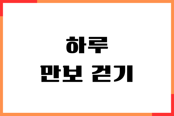 하루 만보 걷기 효과, 다이어트에 좋은 이유