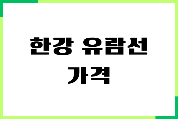 한강 유람선 가격, 예약 방법, 주의사항 총정리