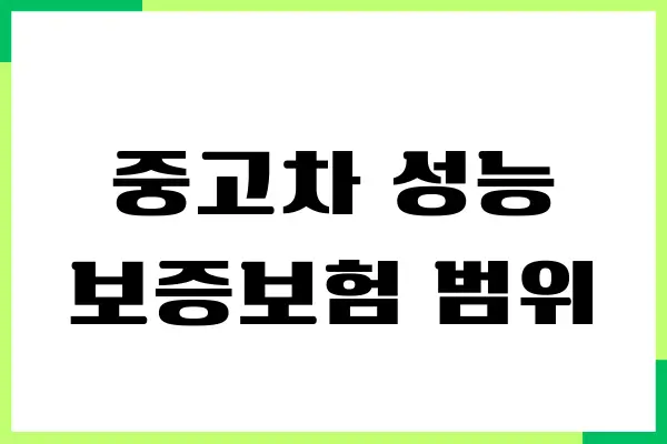 중고차 성능 보증보험 범위, 보상범위, 접수하기