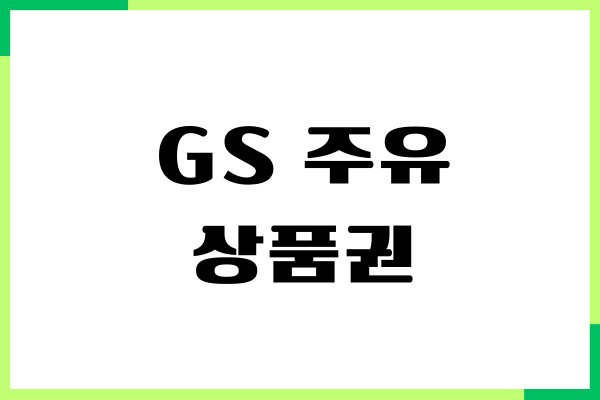 GS 주유 상품권 구매, 사용처, 사용 방법 총정리