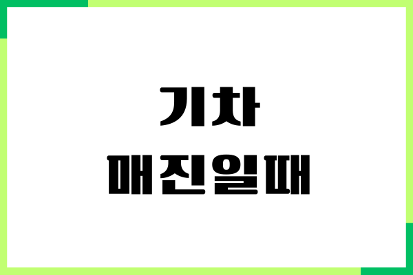 KTX 기차 매진일때 좌석 예매하는 방법, 예약대기