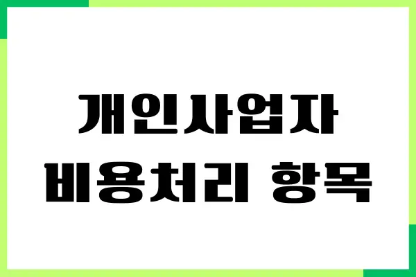 개인사업자 비용처리 항목, 한도, 세금 줄이기