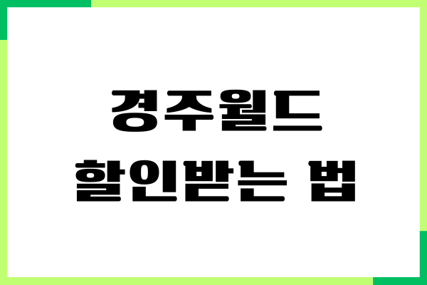 경주월드 할인받는법, 자유이용권 할인, 제휴카드