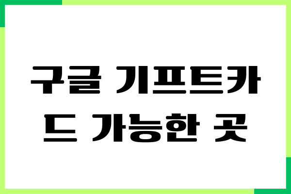 구글 기프트카드 사용 가능한 곳, 등록, 충전방법, 구매처