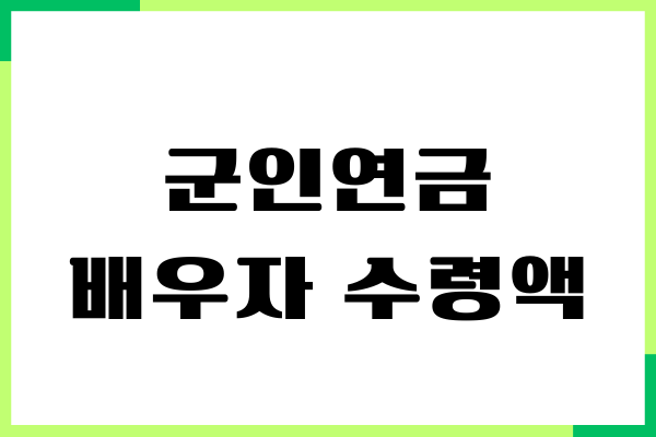 군인연금 배우자 수령액, 수령 조건, 평균 인상률