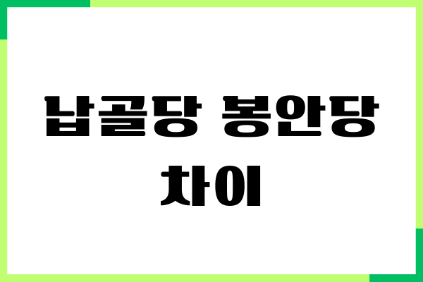 납골당 봉안당 차이, 시설 선택 비교, 장단점, 이용후기