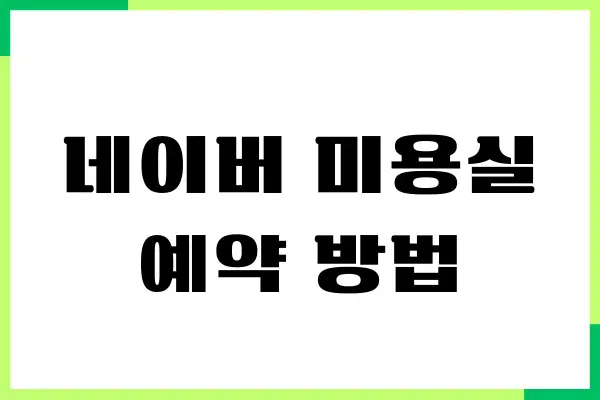 네이버 미용실 예약 방법, 간편하게 예약하기, 내역확인