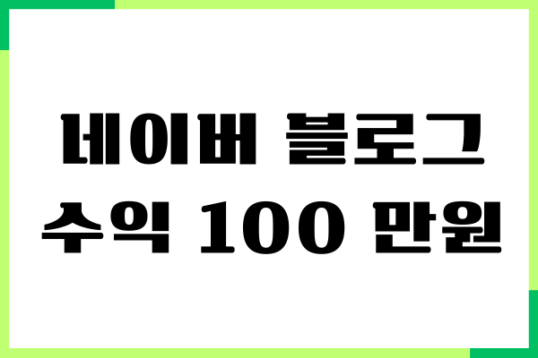 네이버 블로그 수익 100 만원 벌 수 있을까 현실 수익