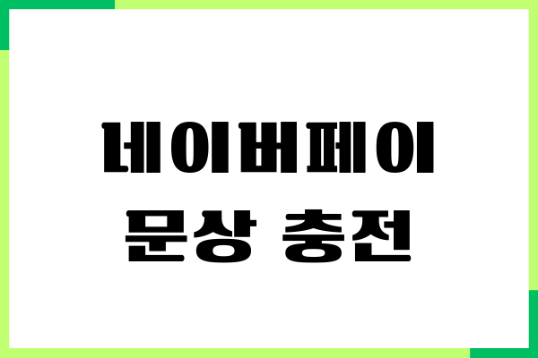 네이버페이 문상 충전 방법, 전환 수수료, 온라인 사용처