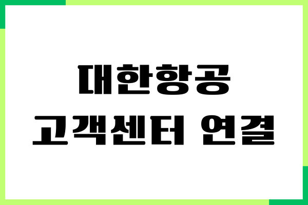 대한항공 고객센터 연결, 전화번호, 상담원 연결, 이용시간