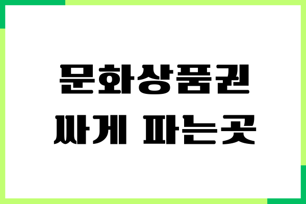 문화상품권, 문상 싸게 파는 곳, 사용처, 사용방법