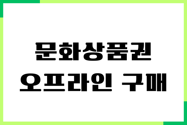 문화상품권 오프라인 구매하기, 사용처, 사용방법