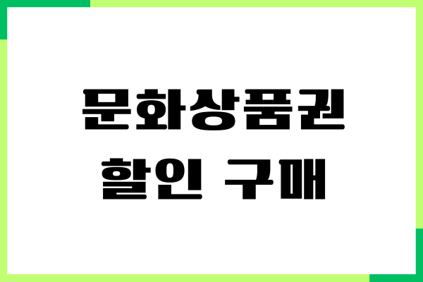 문화상품권 할인 구매 방법, 최저가 구매, 주의사항