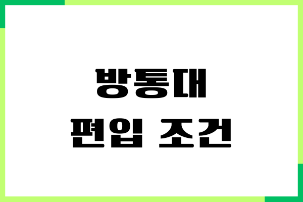 방통대 편입 조건, 온라인 조건 충족, 학점은행제