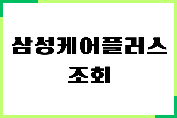 삼성케어플러스, 삼케플 조회, 가입, 수리비용