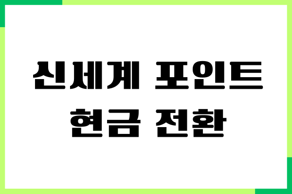 신세계 포인트 현금 전환, 현금화, 사용처, 구매처