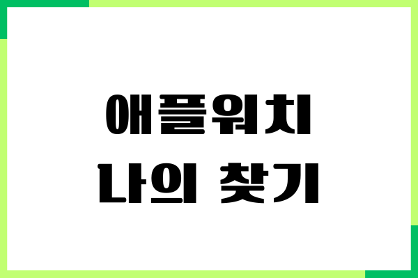 애플워치 나의 찾기 설정, 아이폰으로 핸드폰 찾기