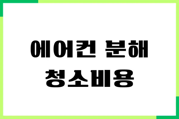 에어컨 분해 청소비용, 업체 선정, 장단점, 관리 팁