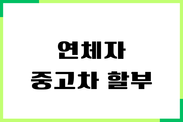 연체자 중고차할부 가능 여부, 상품 비교, 추천, 장단점