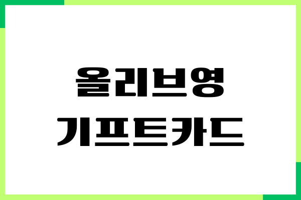 올리브영 기프트카드 온라인 사용 방법, 오프라인 잔액조회