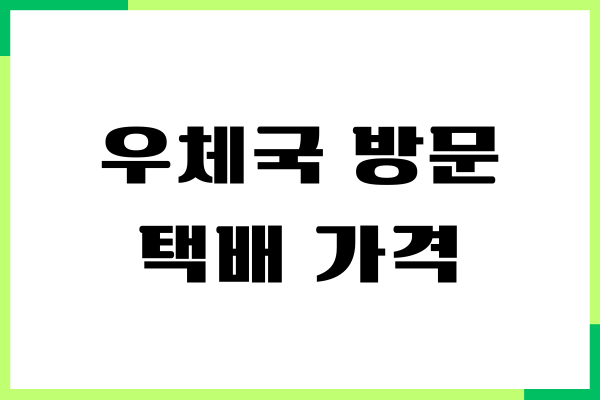 우체국 방문 택배 가격, 접수, 비용, 무게, 영업 시간