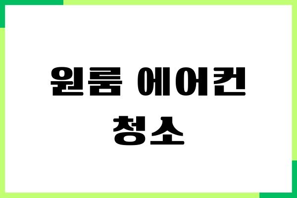 원룸 에어컨 청소 비용, 누가 부담할까 책임 소재