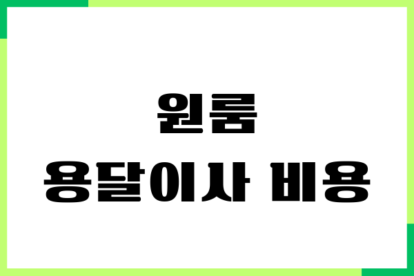 원룸 용달이사 비용, 포장 반포장 비교, 업체별 견적