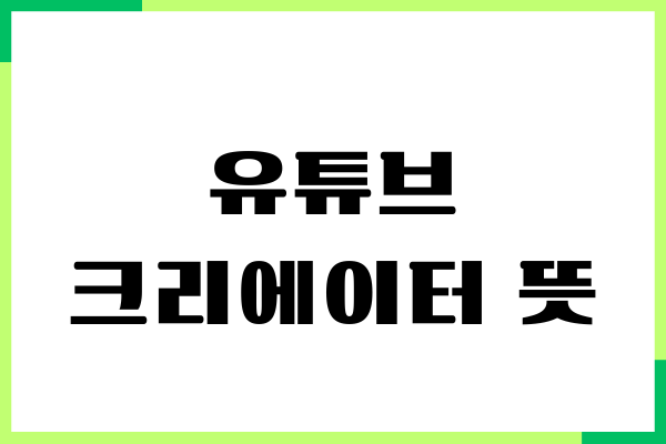 유튜브 크리에이터 뜻, 되는 방법, 수익 창출하기