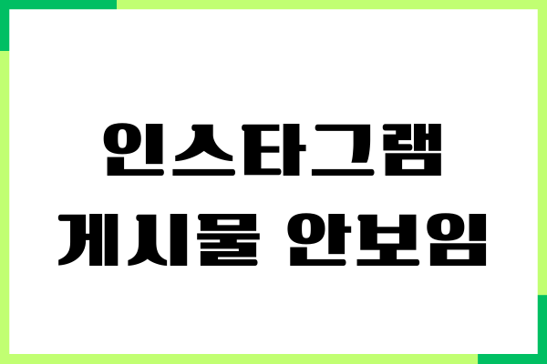 인스타그램 게시물 안보임 원인, 문제 해결 방법