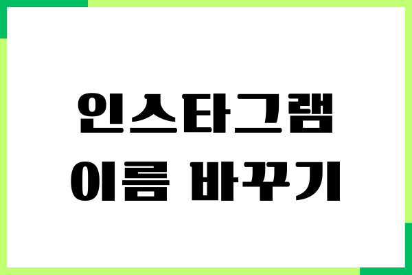 인스타그램 이름 바꾸기, 프로필 편집, 아이디 변경