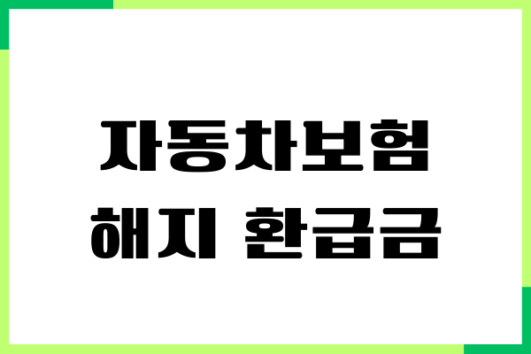 자동차보험 해지 환급금 계산 방법, 조회하기