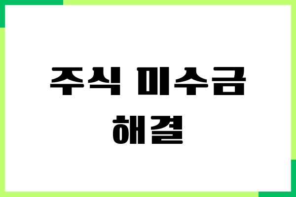 주식 미수금 해결 방법, 발생 원인, 예방책